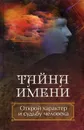 Тайна имени. Открой характер и судьбу человека - Ульянов Д.