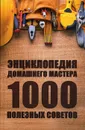 Энциклопедия домашнего мастера. 1000 полезных советов - Ульянов Д.