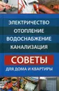 Электричество, отопление, водоснабжение, канализация. Советы для дома и квартиры - Романченко Е.П., Васильева Я.В.