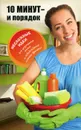 10 минут и порядок. Несложные идеи для упрощения жизни и освобождения личного времени - Романова М.Ю.