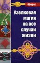 Узелковая магия на все случаи жизни - Романова М.