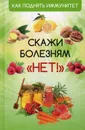 Как поднять иммунитет. Скажи болезням 