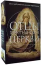 Отцы христианской Церкви (комплект из 2 книг) - Иоанн Дамаскин, Августин Аврелий Блаженный