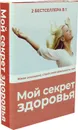 Мой секрет здоровья (комплект из 2 книг) - Блэр П.Д., Ненашева Л.