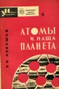 Атомы и наша планета - К. И. Лукашев