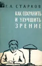 Как сохранить и улучшить зрение - Г.Л. Старков