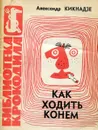 Как ходить конем - Александр Кикнадзе