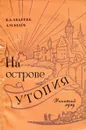 На острове утопия - К.Д. Авдеева, А.М. Белов