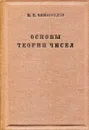 Основы теории чисел - И.М. Виноградов