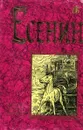С. Есенин. Полное собрание сочинений - С. Есенин