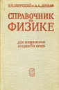 Справочник по физике. Для инженеров и студентов вузов - Б.М. Яворский, А.А. Детлаф