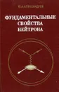 Фундаментальные свойства нейтрона - Ю.А. Александров