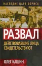 Развал. Действующие лица свидетельствуют - Кашин Олег Владимирович