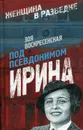 Под псевдонимом Ирина - Воскресенская Зоя Ивановна