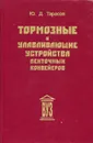 Тормозные и улавливающие устройства ленточных конвейеров - Тарасов Юрий Дмитриевич