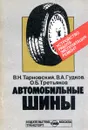 Автомобильные шины. Устройство, работа, эксплуатация, ремонт - Тарновский В.Н., Гудков В.А., Третьяков О.Б.