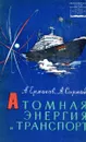 Атомная энергия и транспорт - А. Ермаков, А. Сырмай