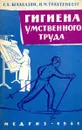 Гигиена умственного труда - Г.Х. Шахбазян, И.М. Трахтенберг