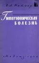 Гипертоническая болезнь и атеросклероз - Н.А. Ратнер