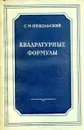 Квадратные формулы - Никольский С. М.
