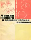 Модели живого и ботаническая бионика - Д.М. Гродзинский