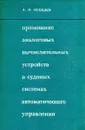 Применение аналоговых вычислительных устройств в судовых системах автоматического управления - А.Н. Лебедев