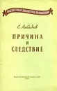 Причина и следствие - С. Лебедев