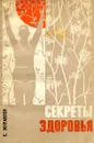 Секреты здоровья - Е. Журавлев