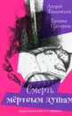 Смерть мертвым душам! - Андрей Жвалевский, Евгения Пастернак
