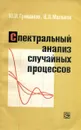 Спектральный анализ случайных процессов - Грибанов Ю.И., Мальков В.Л.