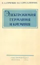 Электрохимия германия и кремния - Ефимов Е. А., Ерусалимчик И. Г.