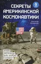 Секреты американской космонавтики - Железняков Александр Борисович