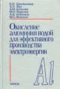 Окисление алюминия водой для эффективного производства электроэнергии - Школьников Евгений Иосифович