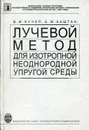 Лучевой метод для изотропной неоднородной упругой среды - Кучер Валерий Игнатьевич