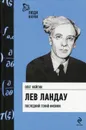 Лев Ландау. Последний гений физики - Фейгин Олег Орестович