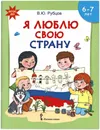 Я люблю свою страну. Развивающая тетрадь с наклейками для детей. 6-7 лет. ФГОС ДО - В.Ю. Рубцов