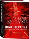 Психотерапия. Системный поведенческий подход - Андрей Курпатов