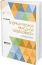 Очерки русской народной словесности. Былевой эпос - Миллер В. Ф.