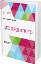 Из прошлого - Немирович-Данченко В. И.