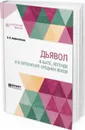 Дьявол в быте, легенде и в литературе Средних веков - Амфитеатров А. В.