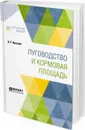 Луговодство и кормовая площадь - Вильямс В. Р.