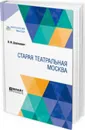 Старая театральная Москва - Дорошевич В. М.