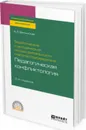 Теоретические и методические основы деятельности классного руководителя. педагогическая конфликтология. Учебное пособие для СПО - Белинская А. Б.