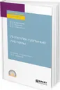 Интеллектуальные системы. Учебник и практикум для СПО - Кудрявцев В. Б., Гасанов Э. Э., Подколзин А. С.