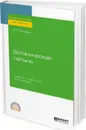 Ботаническая латынь. Учебник и практикум для СПО - Прохоров В. П.