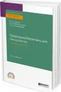 Здоровьесберегающие технологии в образовании. Учебное пособие для СПО - Айзман Р. И., Мельникова М. М., Косованова Л. В.