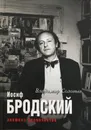Иосиф Бродский. Апофеоз одиночества - Владимир Соловьев