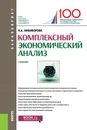 Комплексный экономический анализ. (Бакалавриат). Учебник - Никифорова Н.А.