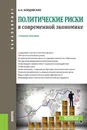 Политические риски в современной экономике. (Бакалавриат). Учебное пособие - Бордовских А.Н.