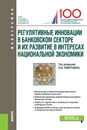 Регулятивные инновации в банковском секторе и их развитие в интересах национальной экономики - Лаврушин О.И.